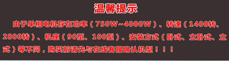 單相電機(jī)存在功率、轉(zhuǎn)速、機(jī)座大小、安裝方式不同，購買前建議先與客服確認(rèn)機(jī)型