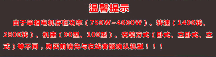 單相電機(jī)存在功率、轉(zhuǎn)速、機(jī)座大小、安裝方式不同，購(gòu)買(mǎi)前建議先與客服確認(rèn)機(jī)型