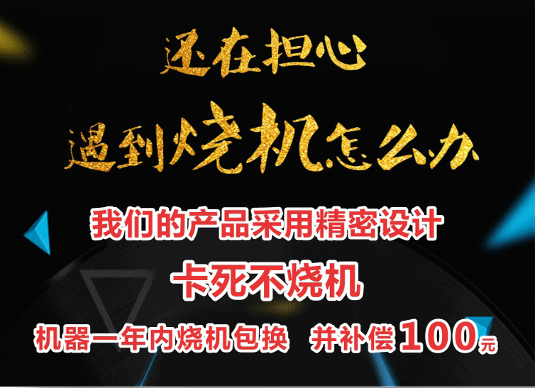 嘉能智能電機(jī)承諾：卡死不燒機(jī)，一年內(nèi)燒機(jī)免費(fèi)更換且賠償100元