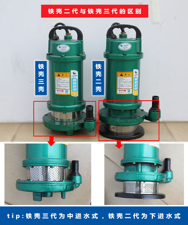 四川嘉能機(jī)電鐵殼二代與鐵殼三代的區(qū)別（鐵殼三代為中進(jìn)水式，鐵殼二代為下進(jìn)水式）