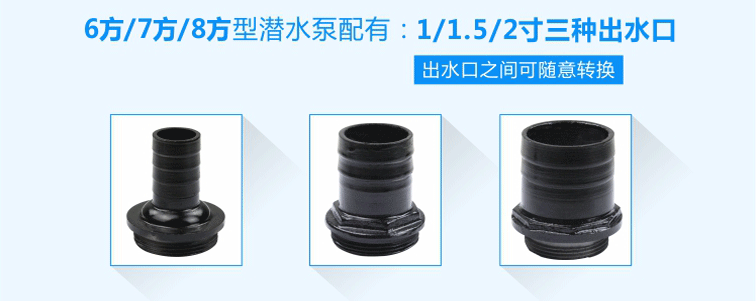 6方/7方/8方清水潛水泵配1/1.5/2寸三種出水口