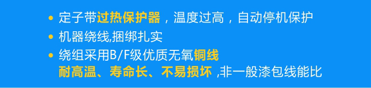 定子標(biāo)配熱保護(hù)器可實(shí)現(xiàn)過熱自動停機(jī)，繞組采用B/F級優(yōu)質(zhì)無氧銅線且使用機(jī)器繞線、捆綁扎實(shí)！