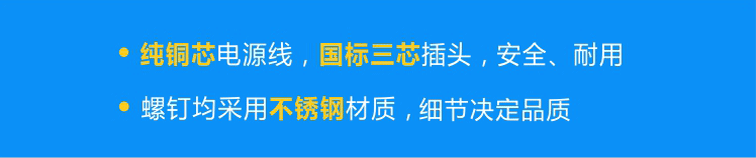 純銅芯國標(biāo)電源線，安全、耐用；不銹鋼螺釘，不易腐蝕