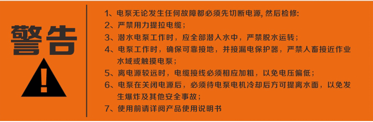 警告：使用清水潛水泵前，請先仔細(xì)閱讀產(chǎn)品說明書及注意事項(xiàng)