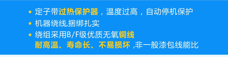 定子標(biāo)配熱保護(hù)器可實(shí)現(xiàn)過(guò)熱自動(dòng)停機(jī)，繞組采用B/F級(jí)優(yōu)質(zhì)無(wú)氧銅線且使用機(jī)器繞線、捆綁扎實(shí)！