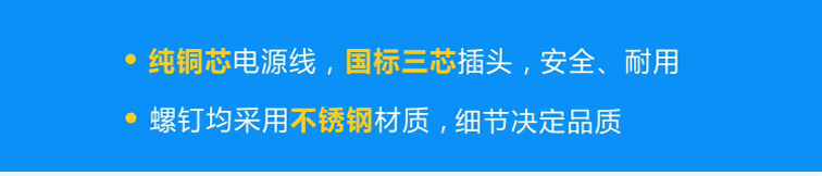 純銅芯國(guó)標(biāo)電源線，安全、耐用；不銹鋼螺釘，不易腐蝕