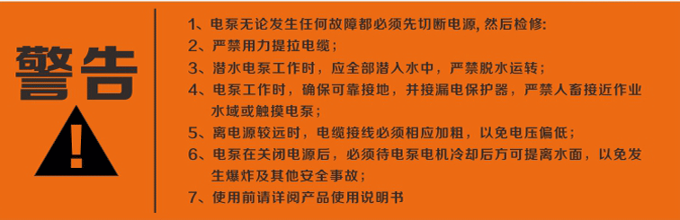 警告：使用清水潛水泵前，請(qǐng)先仔細(xì)閱讀產(chǎn)品說(shuō)明書(shū)及注意事項(xiàng)