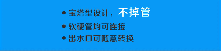 配置的出水口采用寶塔形設(shè)計(jì)，軟硬管均可連接，且不易掉管