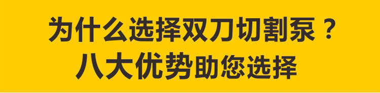 雙刀切割泵相對于普通排污泵有著8大優(yōu)勢