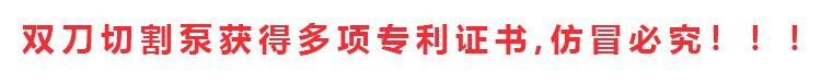 切割泵擁有專利證書和發(fā)明證書共計十多項，除四川嘉能機電有限公司和經(jīng)銷商外，其余店鋪無權(quán)售賣