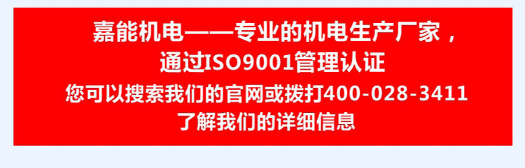 嘉能機電是一家通過ISO9001質(zhì)量管理體系認證的專業(yè)的機電生產(chǎn)廠家