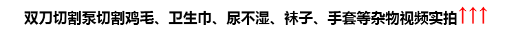 第四代雙刀切割泵切割雞毛、衛(wèi)生巾、尿不濕、襪子、手套等雜物視頻實拍