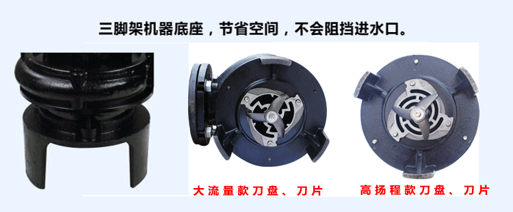 嘉能機(jī)電生產(chǎn)的第四代雙刀切割泵均采用三腳機(jī)架底座，節(jié)省立體空間，不阻礙進(jìn)水口