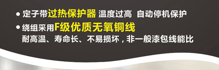 繞阻采用F級優(yōu)質(zhì)無氧銅線，耐高溫、壽命長、不易損壞