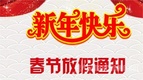 四川嘉能機電2018年春節(jié)放假通知