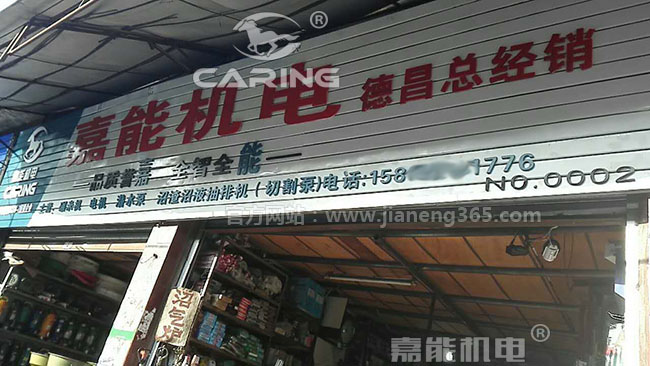 嘉能機(jī)電四川涼山德昌縣總經(jīng)銷的店鋪招牌