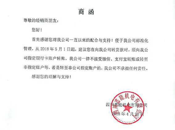 四川嘉能機電針對電機、水泵、抽糞泵經(jīng)銷商匯款方式的說明文件